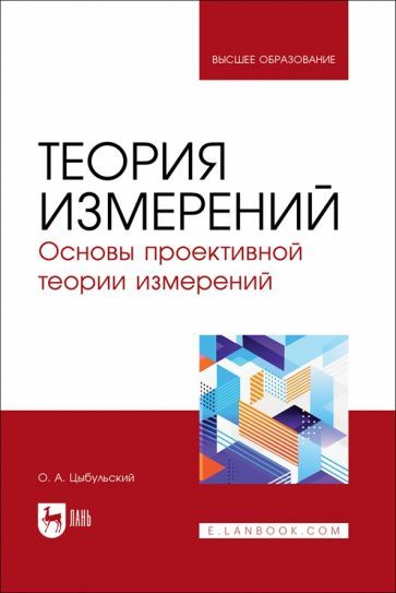 Обложка книги "Олег Цыбульский: Теория измерений. Основы проективной теории измерений. Учебное пособие для вузов"