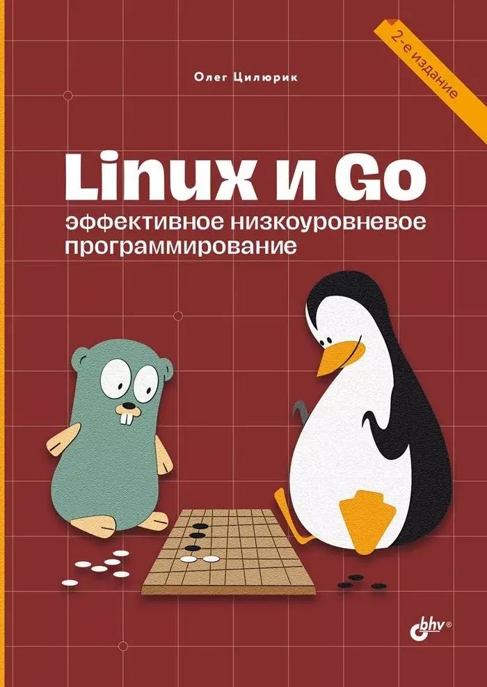 Обложка книги "Олег Цилюрик: Linux и Go. Эффективное низкоуровневое программирование. 2-е изд."
