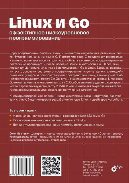 Фотография книги "Олег Цилюрик: Linux и Go. Эффективное низкоуровневое программирование. 2-е изд."