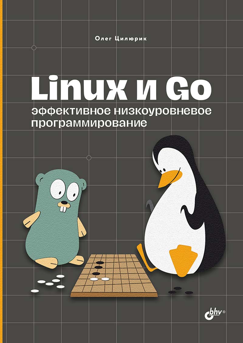 Обложка книги "Олег Цилюрик: Linux и Go. Эффективное низкоуровневое программирование"