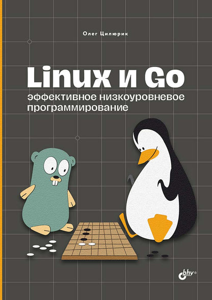 Обложка книги "Олег Цилюрик: Linux и Go. Эффективное низкоуровневое программирование"