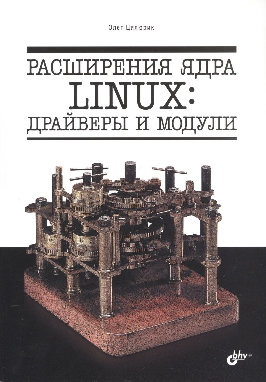 Обложка книги "Олег Цилюрик: Расширения ядра Linux: драйверы и модули"