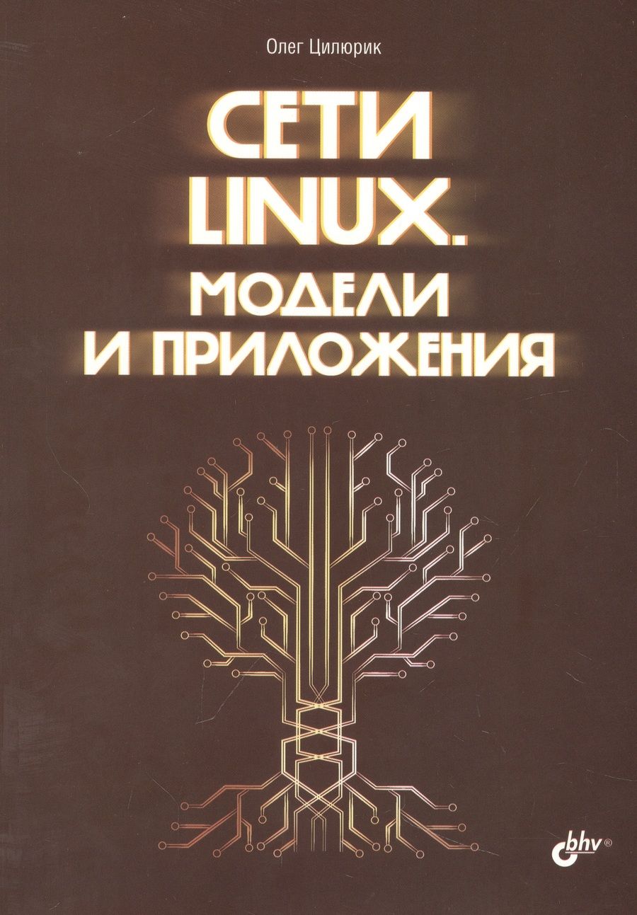 Обложка книги "Олег Цилюрик: Сети Linux. Модели и приложения"