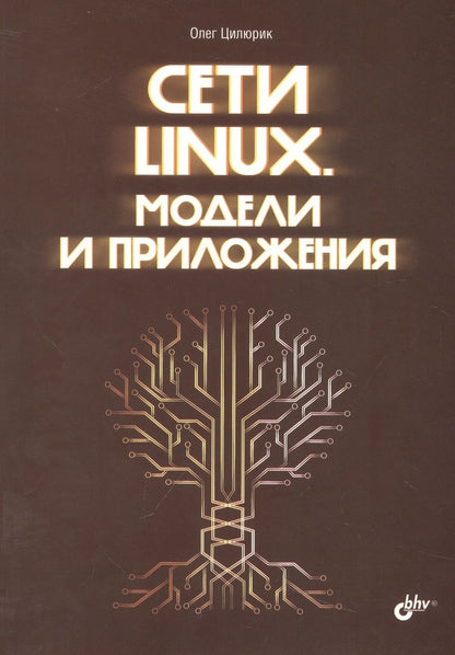 Обложка книги "Олег Цилюрик: Сети Linux. Модели и приложения"