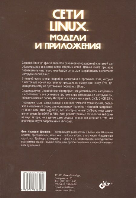 Фотография книги "Олег Цилюрик: Сети Linux. Модели и приложения"