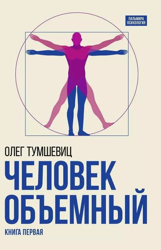 Обложка книги "Олег Тумшевиц: Человек объемный. Трилогия о Триедином Человеке. Книга 1"