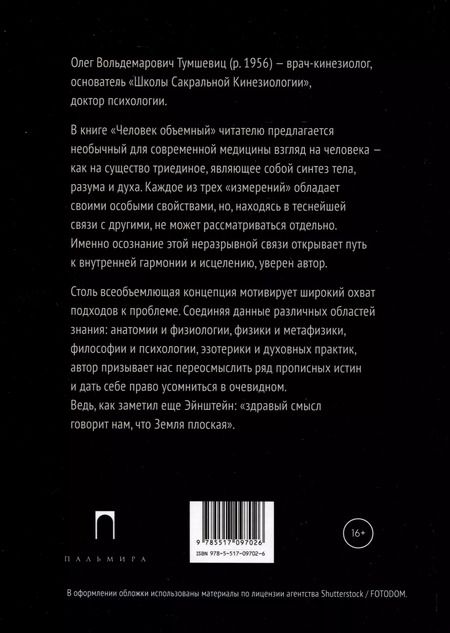 Фотография книги "Олег Тумшевиц: Человек объемный. Трилогия о Триедином Человеке. Книга 1"