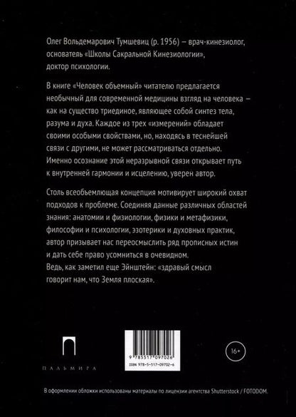 Фотография книги "Олег Тумшевиц: Человек объемный. Трилогия о Триедином Человеке. Книга 1"