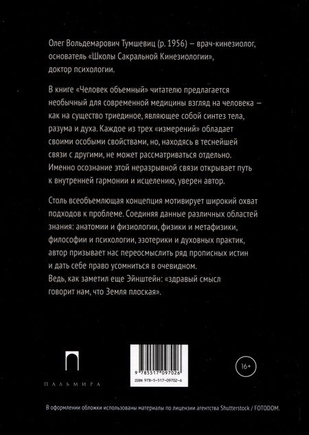 Фотография книги "Олег Тумшевиц: Человек объемный. Трилогия о Триедином Человеке. Книга 1"