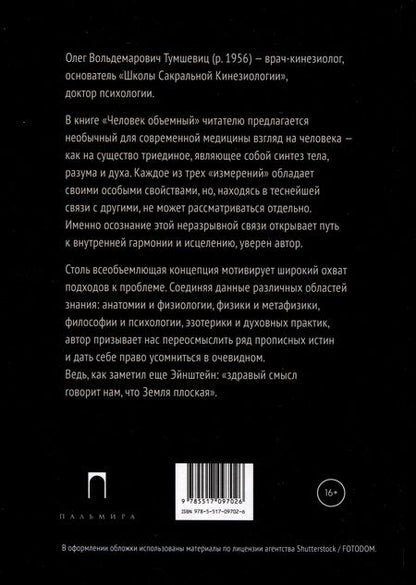 Фотография книги "Олег Тумшевиц: Человек объемный. Трилогия о Триедином Человеке. Книга 1"
