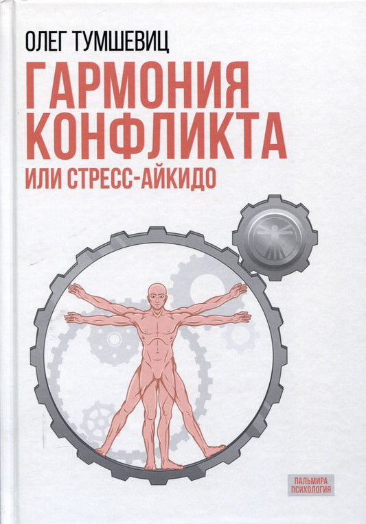 Обложка книги "Олег Тумшевиц: Гармония конфликта, или Стресс-айкидо. Книга о "сакральной" кинезиологии"