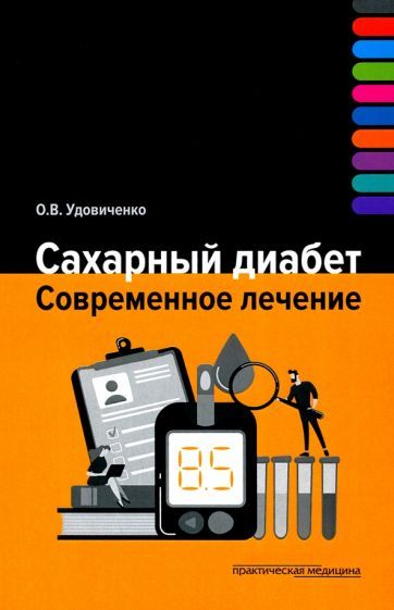 Обложка книги "Олег Удовиченко: Сахарный диабет. Современное лечение"