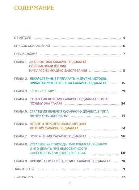 Фотография книги "Олег Удовиченко: Сахарный диабет. Современное лечение"