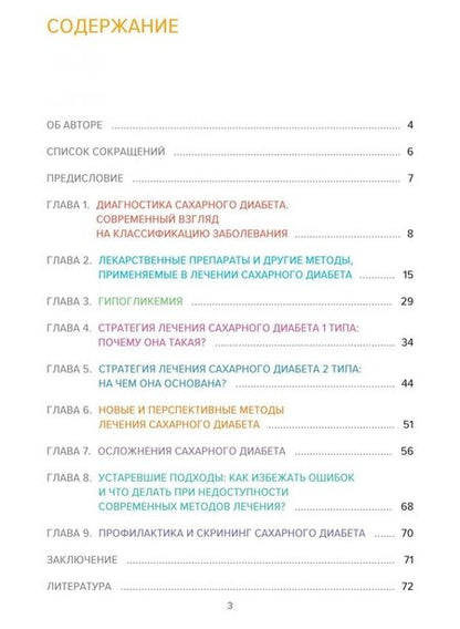 Фотография книги "Олег Удовиченко: Сахарный диабет. Современное лечение"
