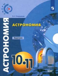 Обложка книги "Олег Угольников: Астрономия. 10-11 классы. Базовый уровень. Задачник. ФГОС"
