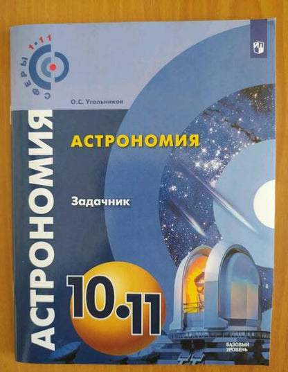 Фотография книги "Олег Угольников: Астрономия. 10-11 классы. Базовый уровень. Задачник. ФГОС"