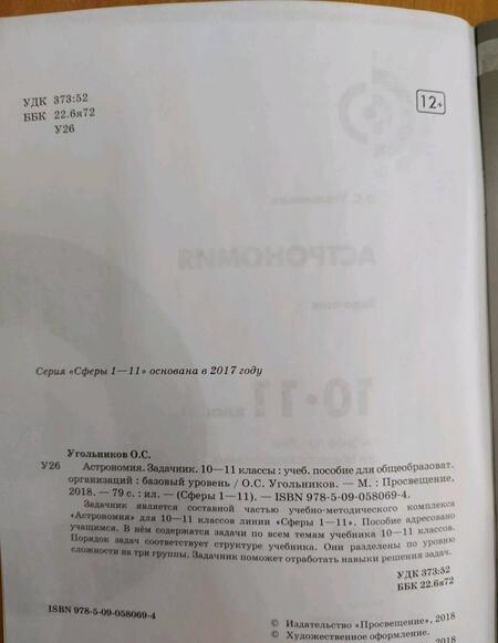 Фотография книги "Олег Угольников: Астрономия. 10-11 классы. Базовый уровень. Задачник. ФГОС"