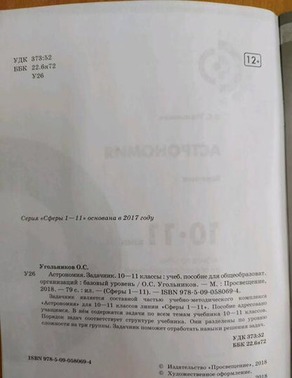 Фотография книги "Олег Угольников: Астрономия. 10-11 классы. Базовый уровень. Задачник. ФГОС"