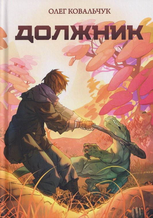 Обложка книги "Олег Валентинович: Должник: Фантастический роман"