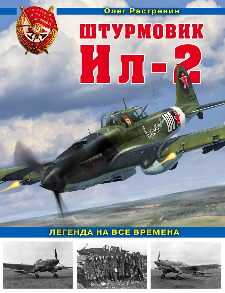 Обложка книги "Олег Валентинович: Штурмовик Ил-2. Легенда на все времена"