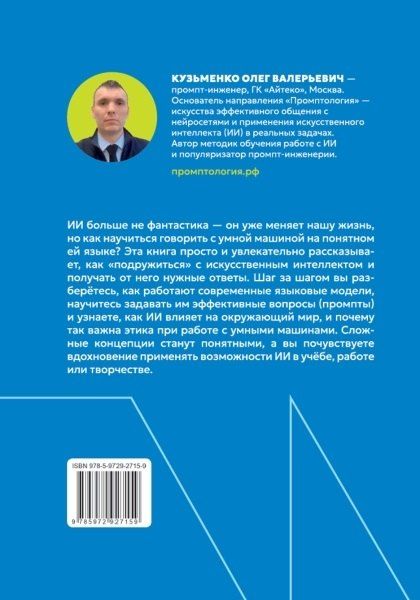 Фотография книги "Олег Валерьевич: Промптология. Искусство диалога с нейросетями"
