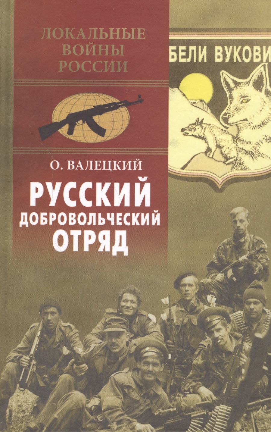 Обложка книги "Олег Валецкий: Русский добровольческий отряд"