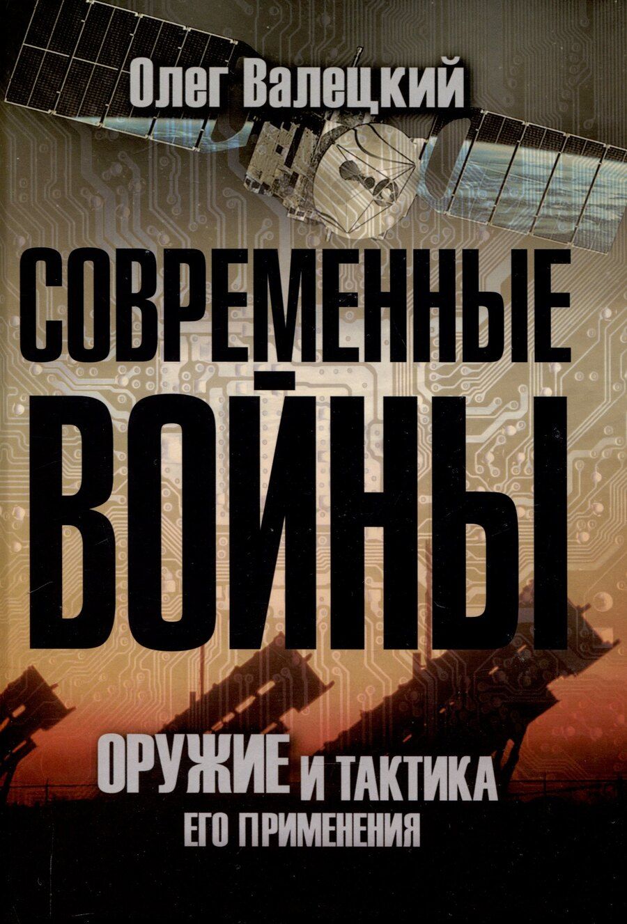 Обложка книги "Олег Валецкий: Современные войны: оружие и практика его применения"