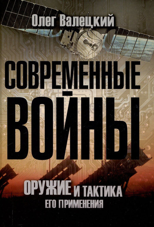 Обложка книги "Олег Валецкий: Современные войны: оружие и практика его применения"