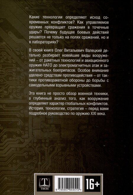 Фотография книги "Олег Валецкий: Современные войны: оружие и практика его применения"