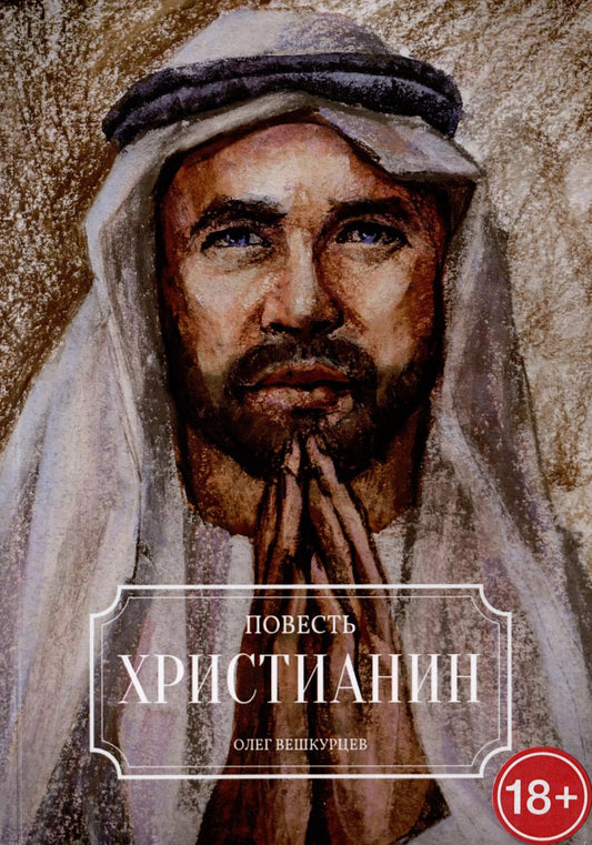 Обложка книги "Олег Вешкурцев: Христианин"