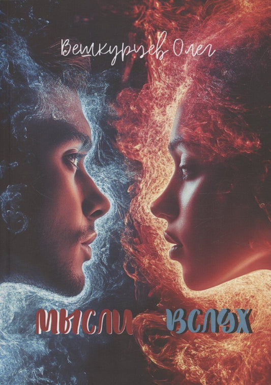 Обложка книги "Олег Вешкурцев: Мысли вслух"