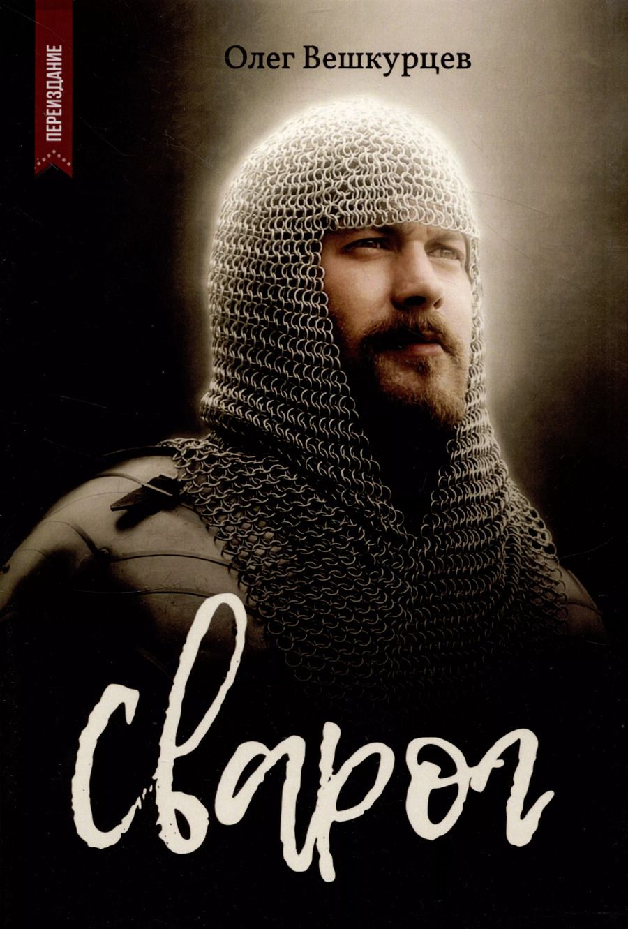 Обложка книги "Олег Вешкурцев: Сварог"