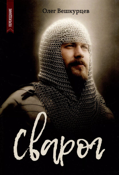Обложка книги "Олег Вешкурцев: Сварог"