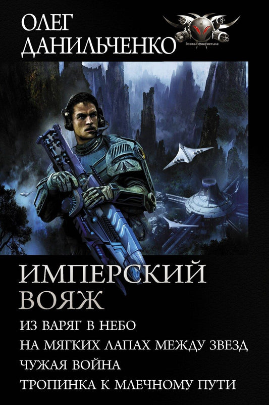 Обложка книги "Олег Викторович: Имперский вояж: Из варяг в небо. На мягких лапках между звезд. Чужая война. Тропинка к Млечному пути"