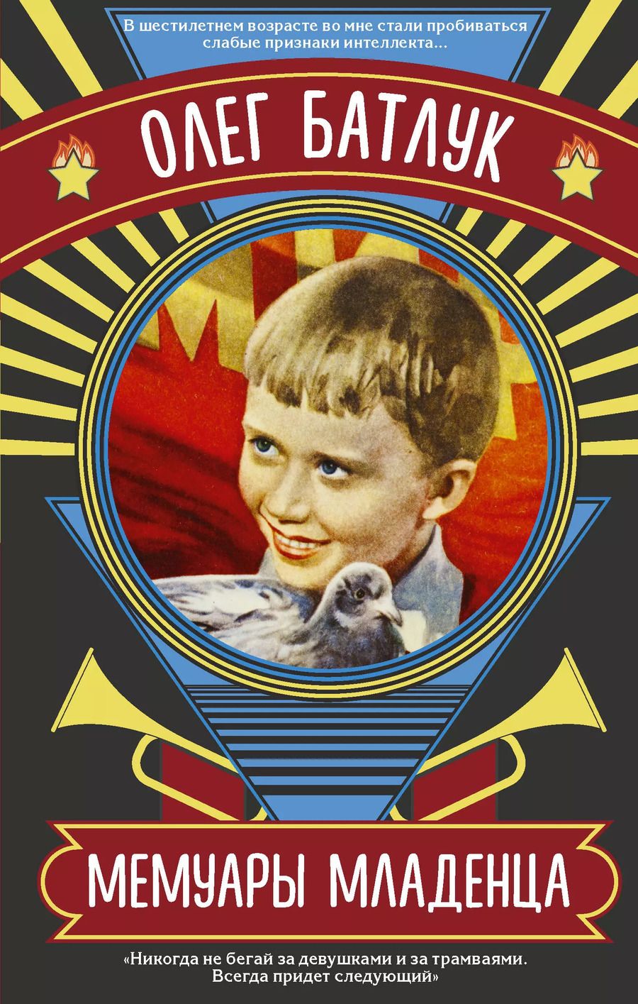Обложка книги "Олег Викторович: Мемуары младенца"