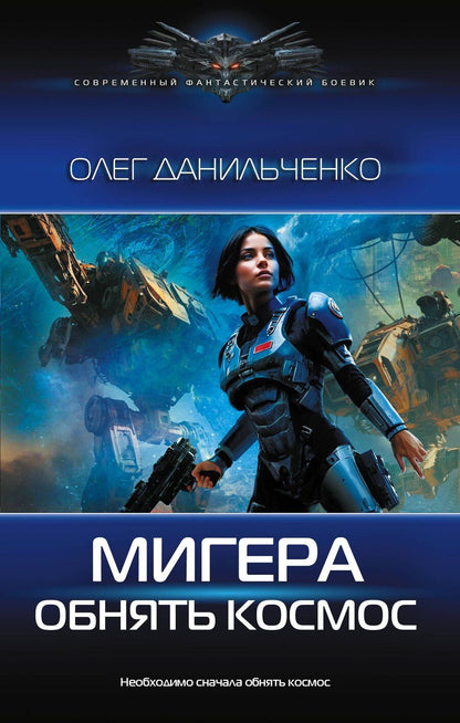 Обложка книги "Олег Викторович: МиГера. Обнять космос"