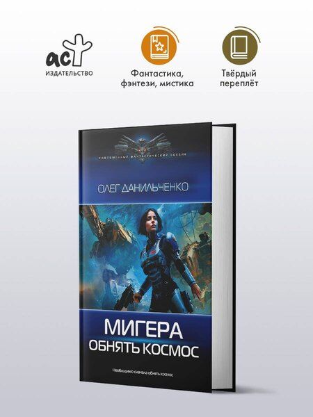 Фотография книги "Олег Викторович: МиГера. Обнять космос"