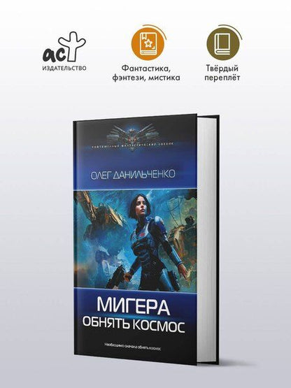 Фотография книги "Олег Викторович: МиГера. Обнять космос"