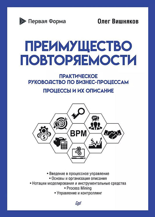 Обложка книги "Олег Вишняков: Преимущество повторяемости. Практическое руководство по бизнес-процессам. Процессы и их описание"