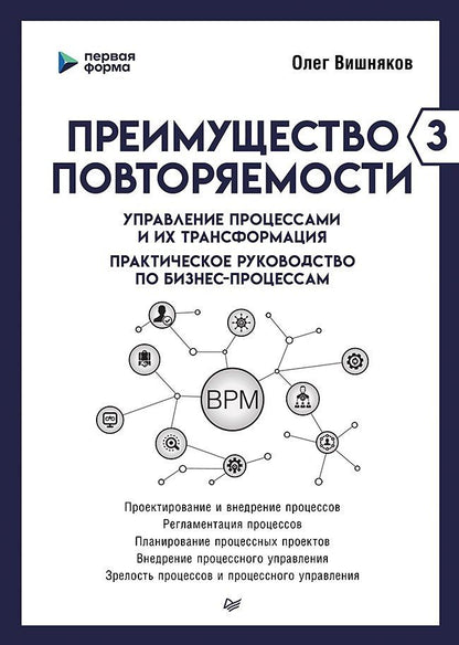 Обложка книги "Олег Вишняков: Преимущество повторяемости 3. Управление процессами и их трансформация. Практическое руководство по бизнес-процессам"