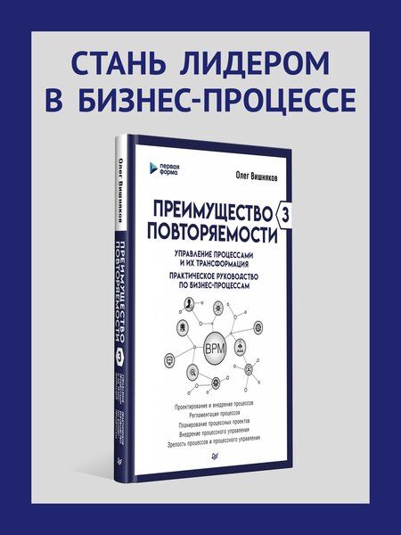 Фотография книги "Олег Вишняков: Преимущество повторяемости 3. Управление процессами и их трансформация. Практическое руководство по бизнес-процессам"