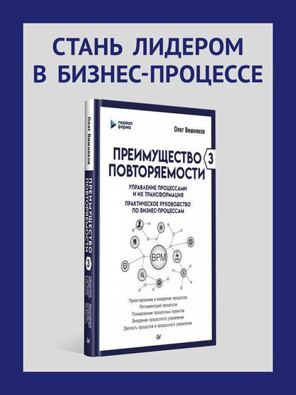 Фотография книги "Олег Вишняков: Преимущество повторяемости 3. Управление процессами и их трансформация. Практическое руководство по бизнес-процессам"