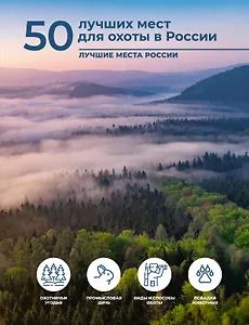 Обложка книги "Олег Витальевич: 50 лучших мест для охоты в России"