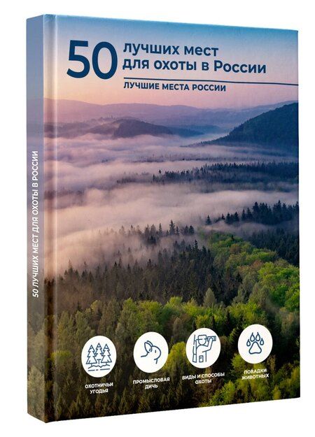 Фотография книги "Олег Витальевич: 50 лучших мест для охоты в России"