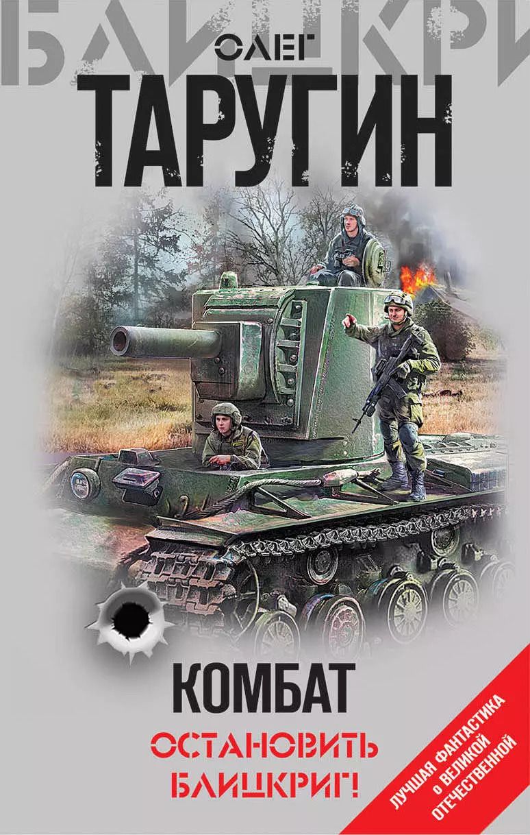 Обложка книги "Олег Витальевич: Комбат. Остановить блицкриг!"