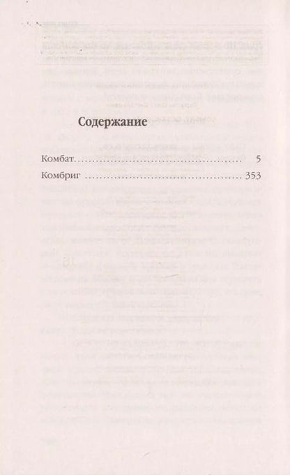 Фотография книги "Олег Витальевич: Комбат. Остановить блицкриг!"