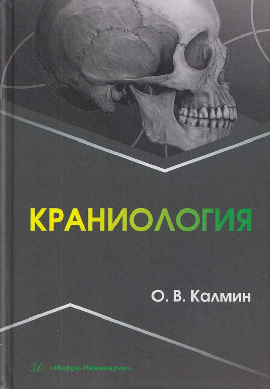 Обложка книги "Олег Витальевич: Краниология"