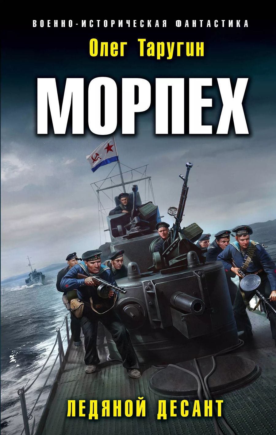 Обложка книги "Олег Витальевич: Морпех. Ледяной десант"