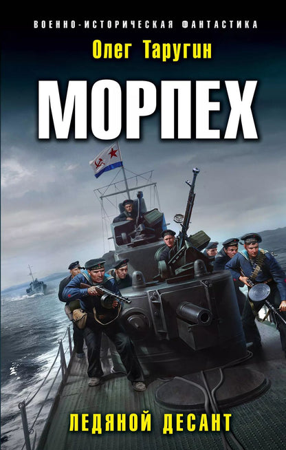 Обложка книги "Олег Витальевич: Морпех. Ледяной десант"