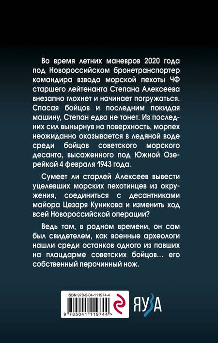 Фотография книги "Олег Витальевич: Морпех. Ледяной десант"